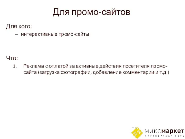 Для промо-сайтов Для кого: интерактивные промо-сайты Что: Реклама с оплатой за