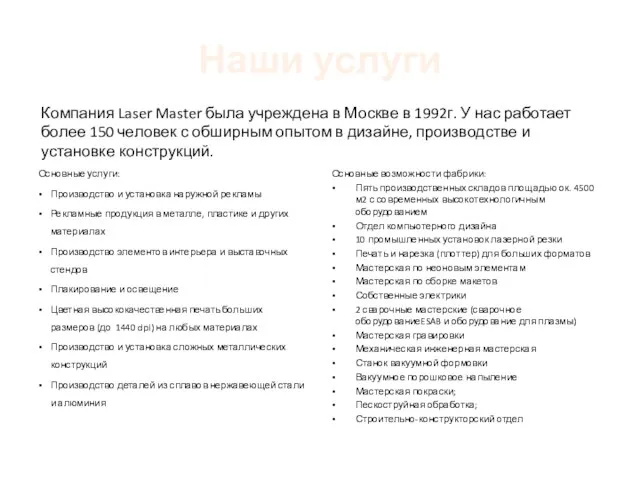 Наши услуги Основные услуги: Производство и установка наружной рекламы Рекламные продукция