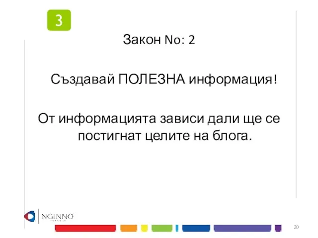 Закон No: 2 Създавай ПОЛЕЗНА информация! От информацията зависи дали ще