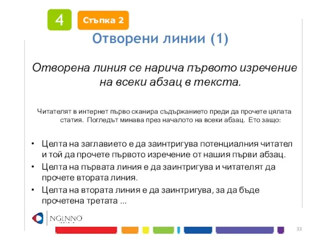 Отворени линии (1) Отворена линия се нарича първото изречение на всеки