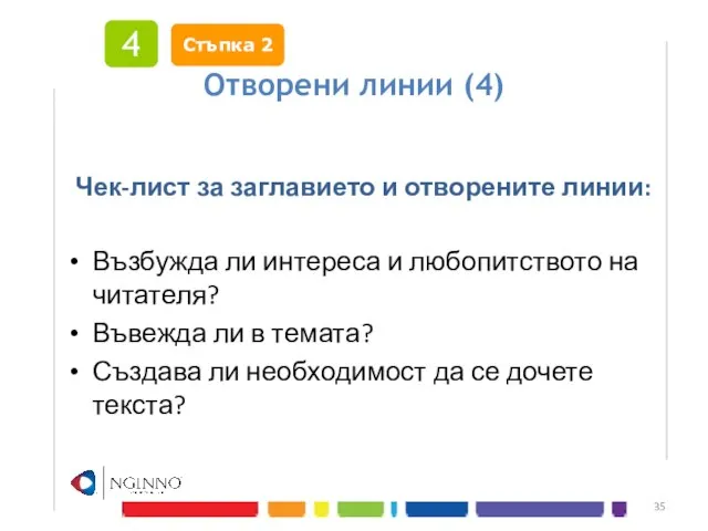 Отворени линии (4) Чек-лист за заглавието и отворените линии: Възбужда ли