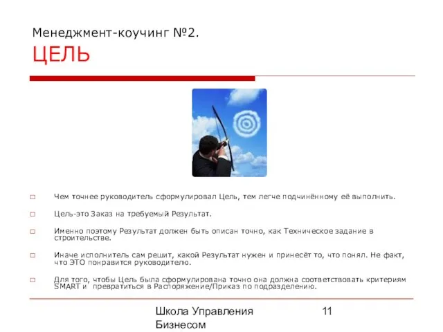 Школа Управления Бизнесом Олега Афанасьева Менеджмент-коучинг №2. ЦЕЛЬ Чем точнее руководитель