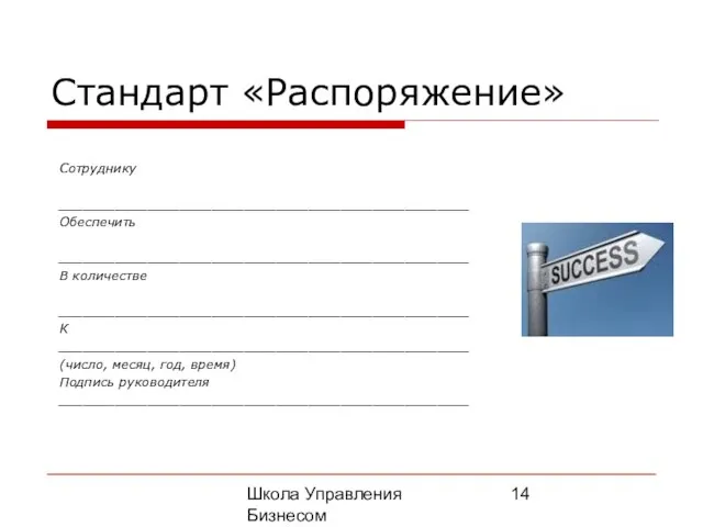 Школа Управления Бизнесом Олега Афанасьева Стандарт «Распоряжение»