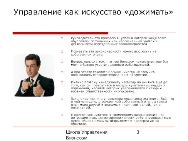 Школа Управления Бизнесом Олега Афанасьева Управление как искусство «дожимать» Руководитель-это профессия,