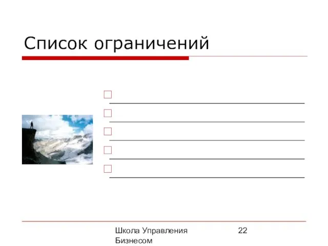 Школа Управления Бизнесом Олега Афанасьева Список ограничений