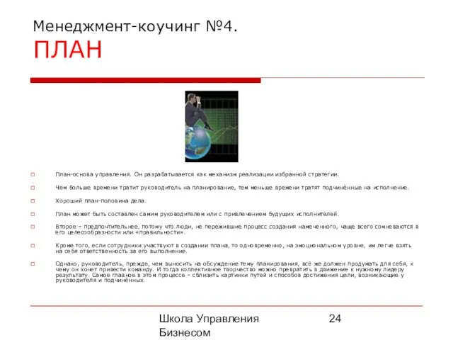 Школа Управления Бизнесом Олега Афанасьева Менеджмент-коучинг №4. ПЛАН План-основа управления. Он