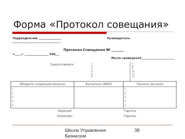 Школа Управления Бизнесом Олега Афанасьева Форма «Протокол совещания»