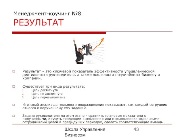 Школа Управления Бизнесом Олега Афанасьева Менеджмент-коучинг №8. РЕЗУЛЬТАТ Результат – это