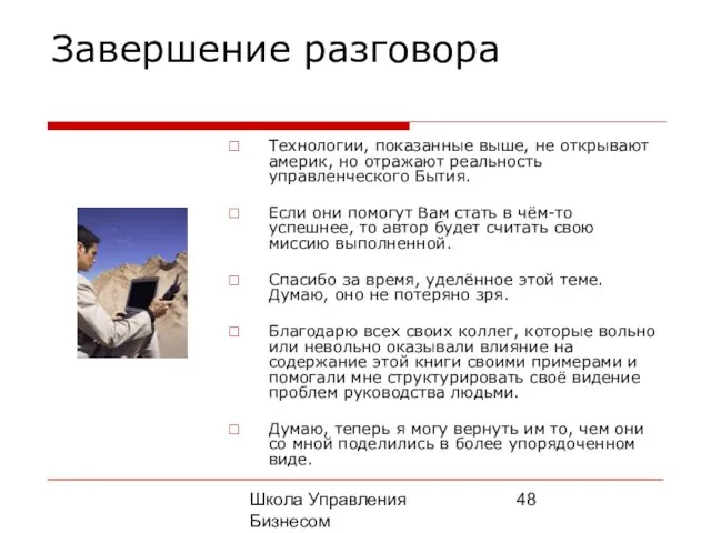 Школа Управления Бизнесом Олега Афанасьева Завершение разговора Технологии, показанные выше, не