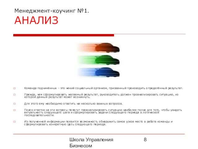 Школа Управления Бизнесом Олега Афанасьева Менеджмент-коучинг №1. АНАЛИЗ Команда подчинённых –