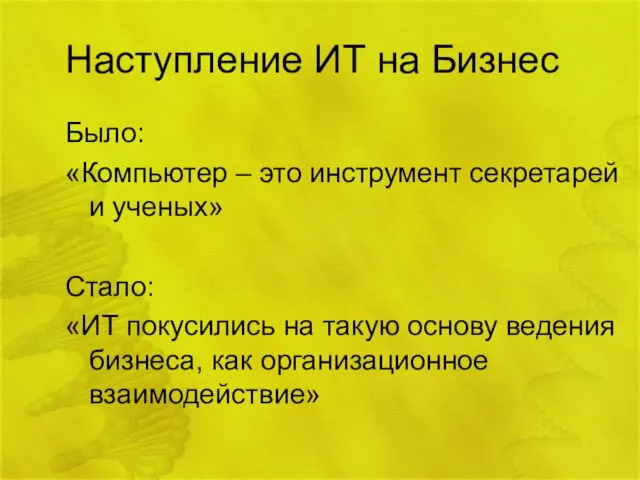 Наступление ИТ на Бизнес Было: «Компьютер – это инструмент секретарей и