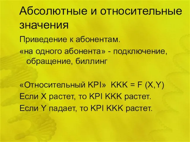 Абсолютные и относительные значения Приведение к абонентам. «на одного абонента» -