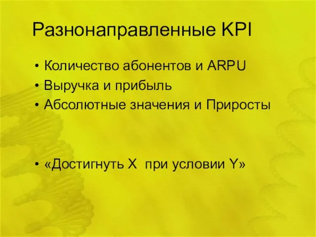 Разнонаправленные KPI Количество абонентов и ARPU Выручка и прибыль Абсолютные значения