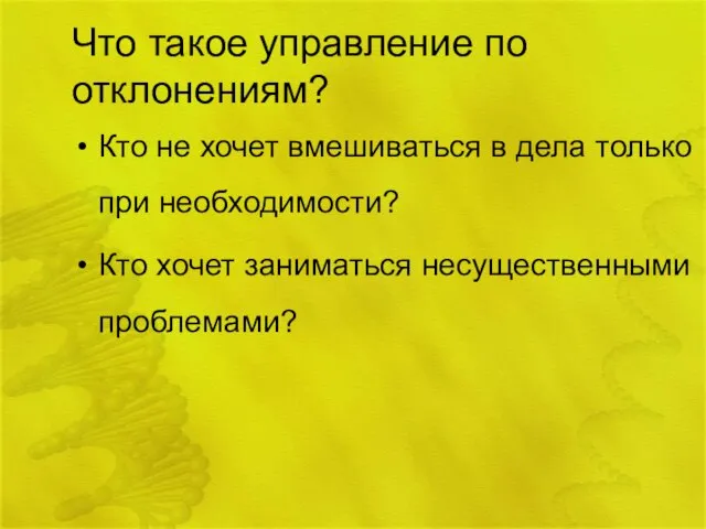 Что такое управление по отклонениям? Кто не хочет вмешиваться в дела