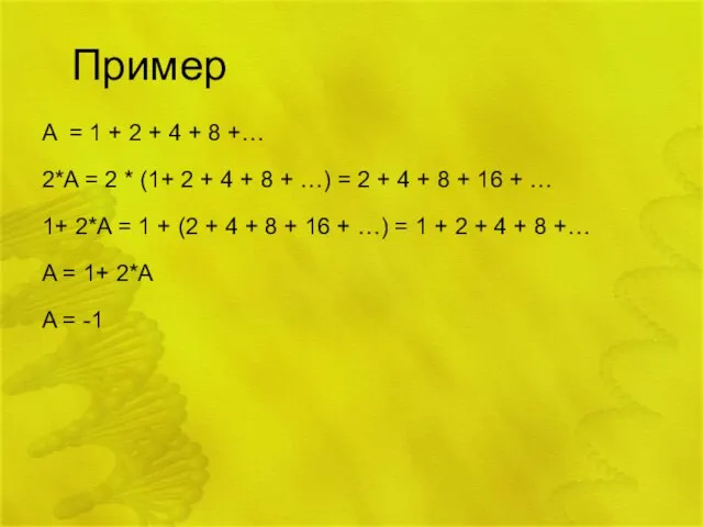 Пример A = 1 + 2 + 4 + 8 +…