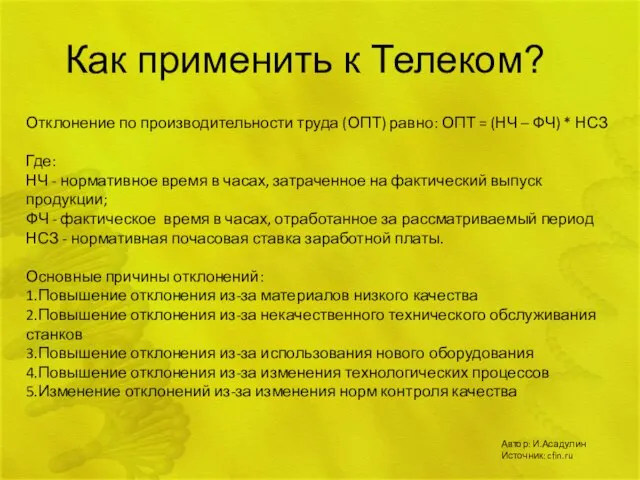 Как применить к Телеком? Отклонение по производительности труда (ОПТ) равно: ОПТ