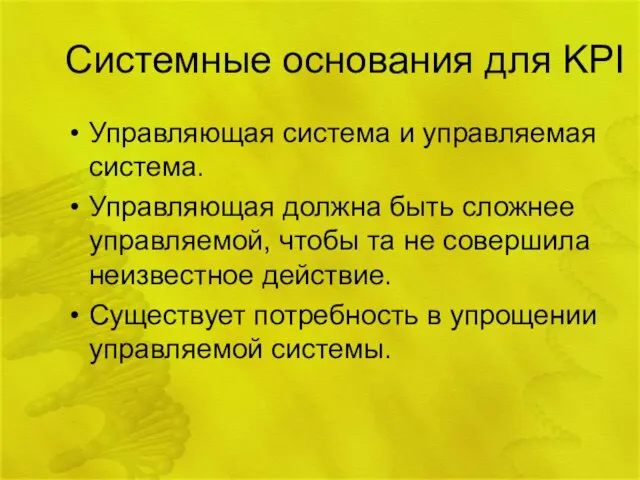 Системные основания для KPI Управляющая система и управляемая система. Управляющая должна