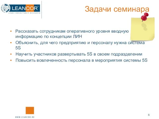 Задачи семинара Рассказать сотрудникам оперативного уровня вводную информацию по концепции ЛИН