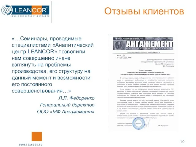 Отзывы клиентов «…Семинары, проводимые специалистами «Аналитический центр LEANCOR» позволили нам совершенно