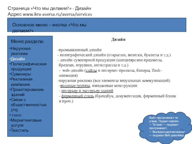 Страница «Что мы делаем?» - Дизайн Адрес www.ikra-aversa.ru/aversa/services Меню раздела: Дизайн