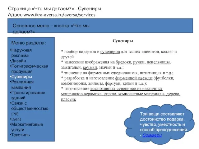 Страница «Что мы делаем?» - Сувениры Адрес www.ikra-aversa.ru/aversa/services Меню раздела: Сувениры