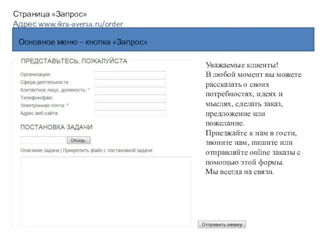 Основное меню – кнопка «Запрос» Страница «Запрос» Адрес www.ikra-aversa.ru/order Уважаемые клиенты!