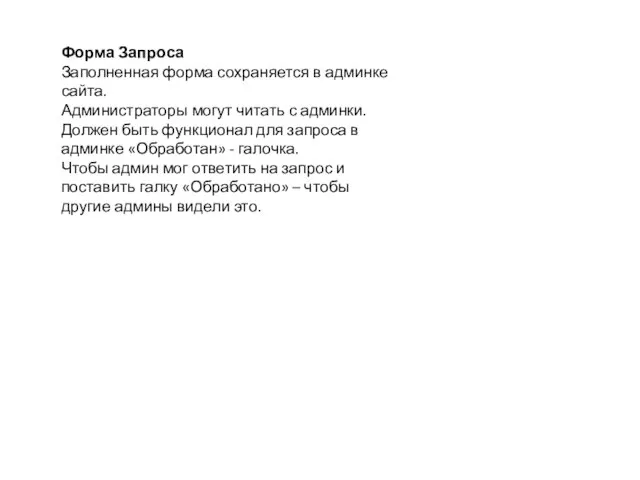 Форма Запроса Заполненная форма сохраняется в админке сайта. Администраторы могут читать