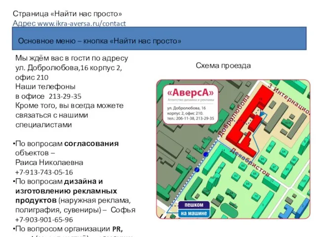 Основное меню – кнопка «Найти нас просто» Страница «Найти нас просто»