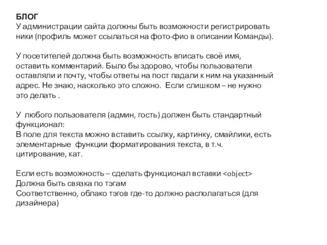 БЛОГ У администрации сайта должны быть возможности регистрировать ники (профиль может