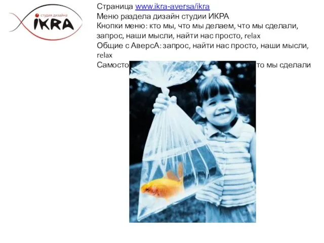 Страница www.ikra-aversa/ikra Меню раздела дизайн студии ИКРА Кнопки меню: кто мы,