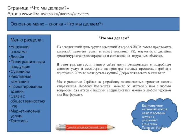 Основное меню – кнопка «Что мы делаем?» Страница «Что мы делаем?»