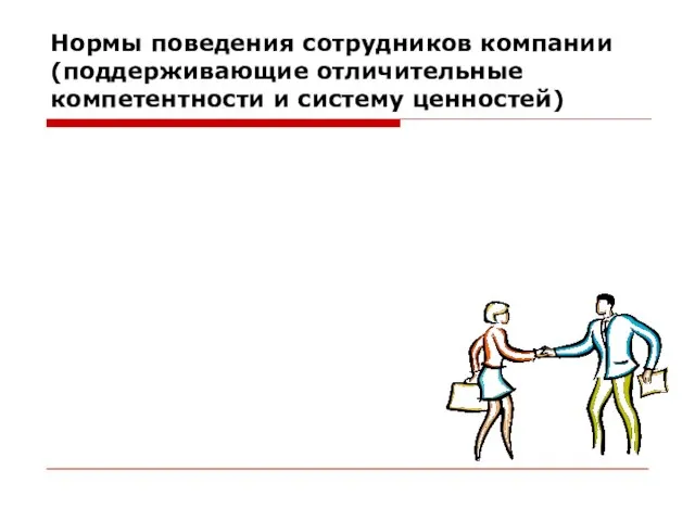 Нормы поведения сотрудников компании (поддерживающие отличительные компетентности и систему ценностей)