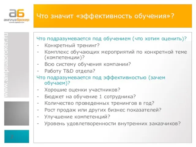 Что значит «эффективность обучения»? Что подразумевается под обучением (что хотим оценить)?