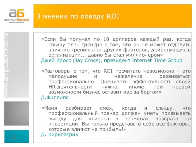 3 мнения по поводу ROI «Если бы получал по 10 долларов