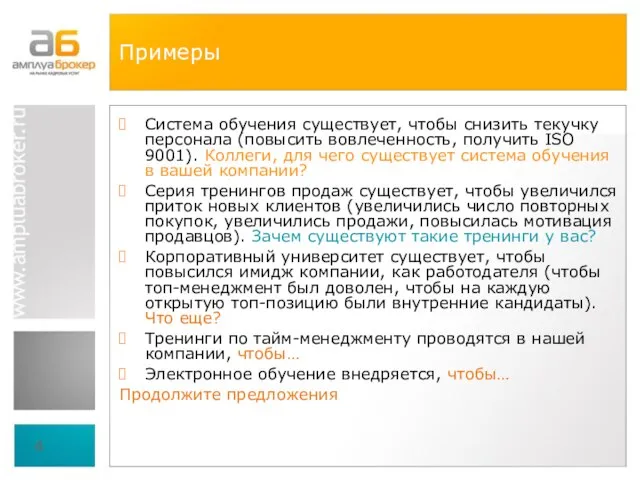 Примеры Система обучения существует, чтобы снизить текучку персонала (повысить вовлеченность, получить