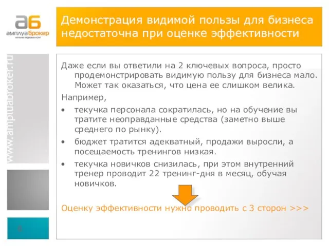 Демонстрация видимой пользы для бизнеса недостаточна при оценке эффективности Даже если