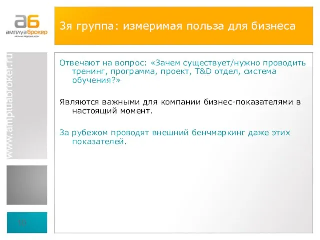 3я группа: измеримая польза для бизнеса Отвечают на вопрос: «Зачем существует/нужно