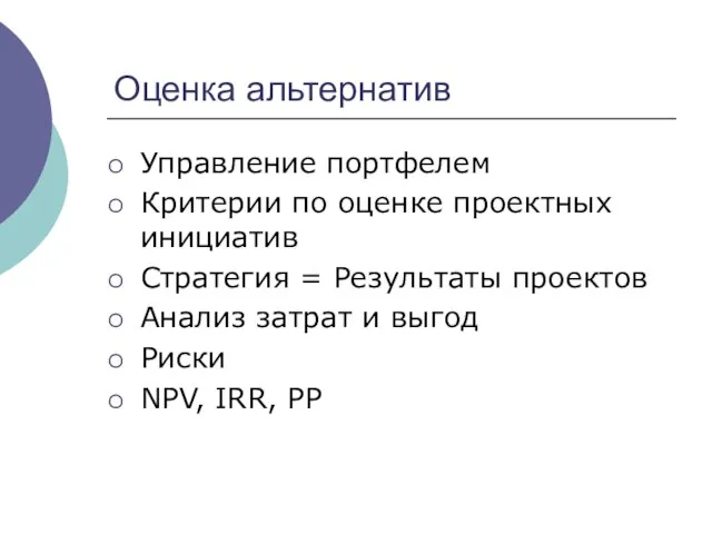 Оценка альтернатив Управление портфелем Критерии по оценке проектных инициатив Стратегия =