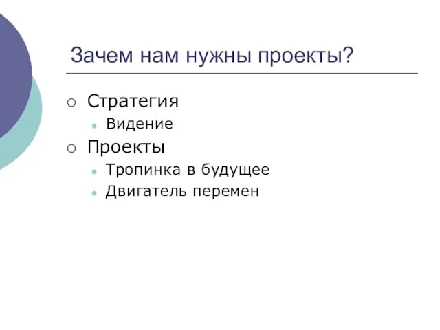 Зачем нам нужны проекты? Стратегия Видение Проекты Тропинка в будущее Двигатель перемен