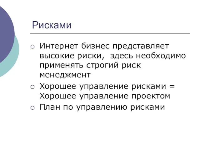 Рисками Интернет бизнес представляет высокие риски, здесь необходимо применять строгий риск