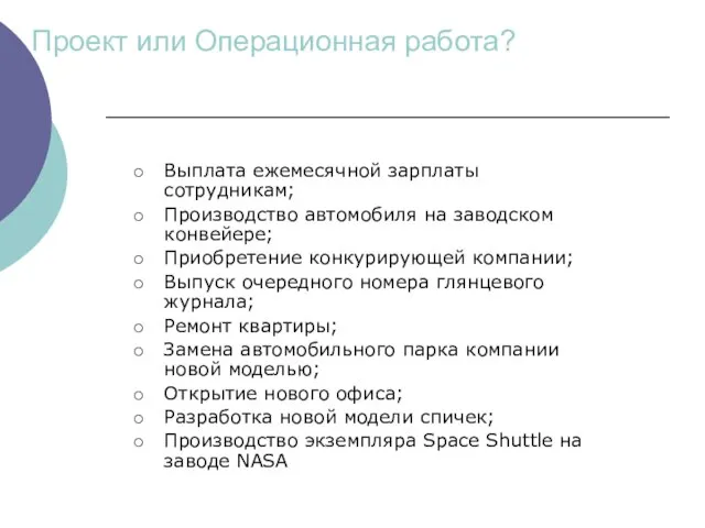 Проект или Операционная работа? Выплата ежемесячной зарплаты сотрудникам; Производство автомобиля на