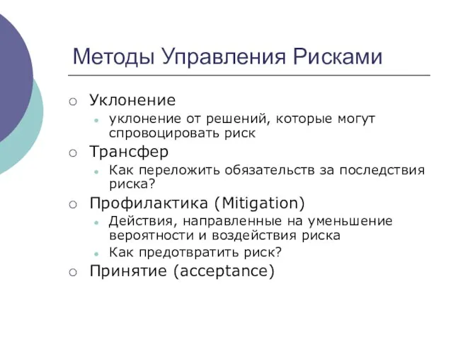 Методы Управления Рисками Уклонение уклонение от решений, которые могут спровоцировать риск