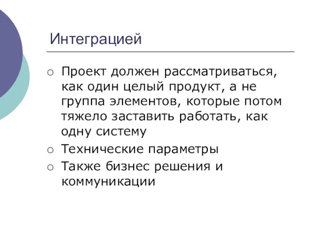 Интеграцией Проект должен рассматриваться, как один целый продукт, а не группа