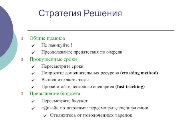 Общие правила Не паникуйте ! Преодолевайте препятствия по очереди Пропущенные сроки