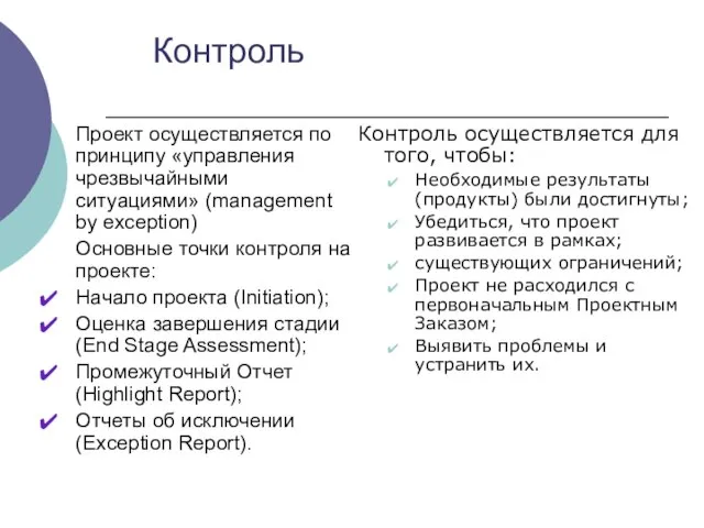 Контроль осуществляется для того, чтобы: Необходимые результаты (продукты) были достигнуты; Убедиться,