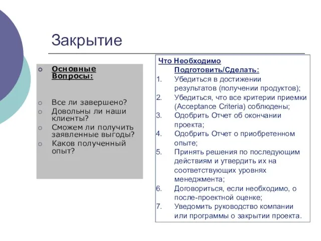 Закрытие Основные Вопросы: Все ли завершено? Довольны ли наши клиенты? Сможем