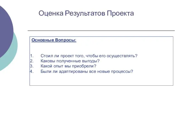 Основные Вопросы: Стоил ли проект того, чтобы его осуществлять? Каковы полученные