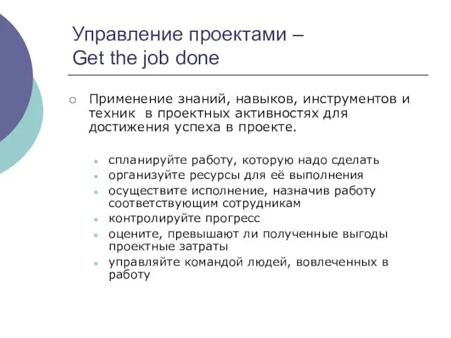 Управление проектами – Get the job done Применение знаний, навыков, инструментов