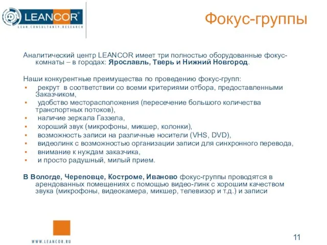 Фокус-группы Аналитический центр LEANCOR имеет три полностью оборудованные фокус-комнаты – в