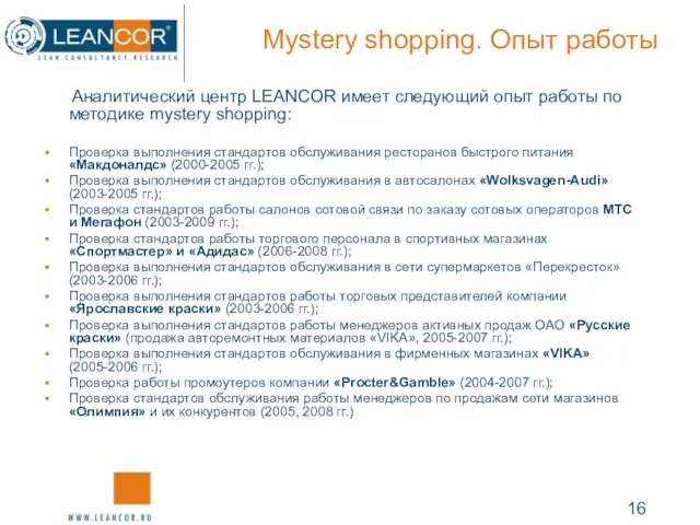 Mystery shopping. Опыт работы Аналитический центр LEANCOR имеет следующий опыт работы